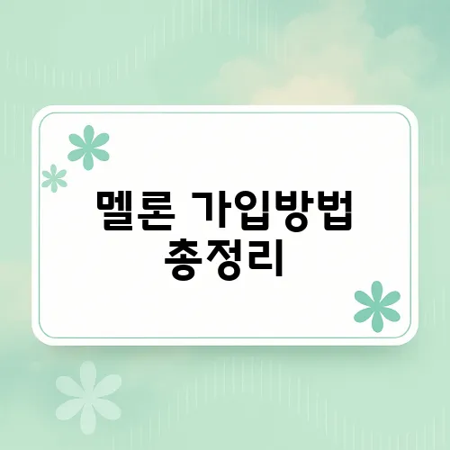 멜론 가입방법 총정리