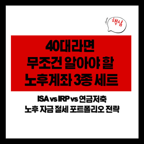 40대라면 무조건 알아야 할 노후계좌 3종 세트