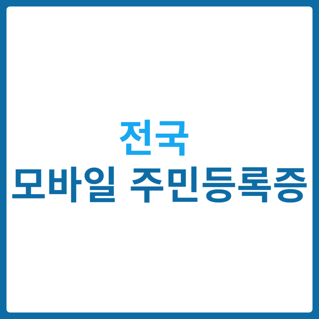 모바일 주민등록증 전국 확대 발급방법