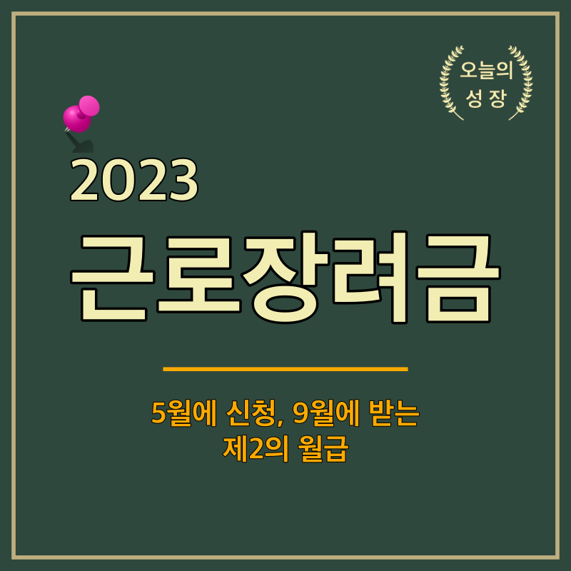 근로장려금 정기분은 5월에 신청하여 9월에 받을 수 있다.