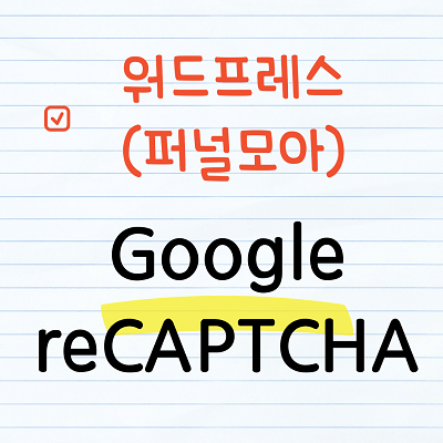 Google reCAPTCHA v2 적용하기