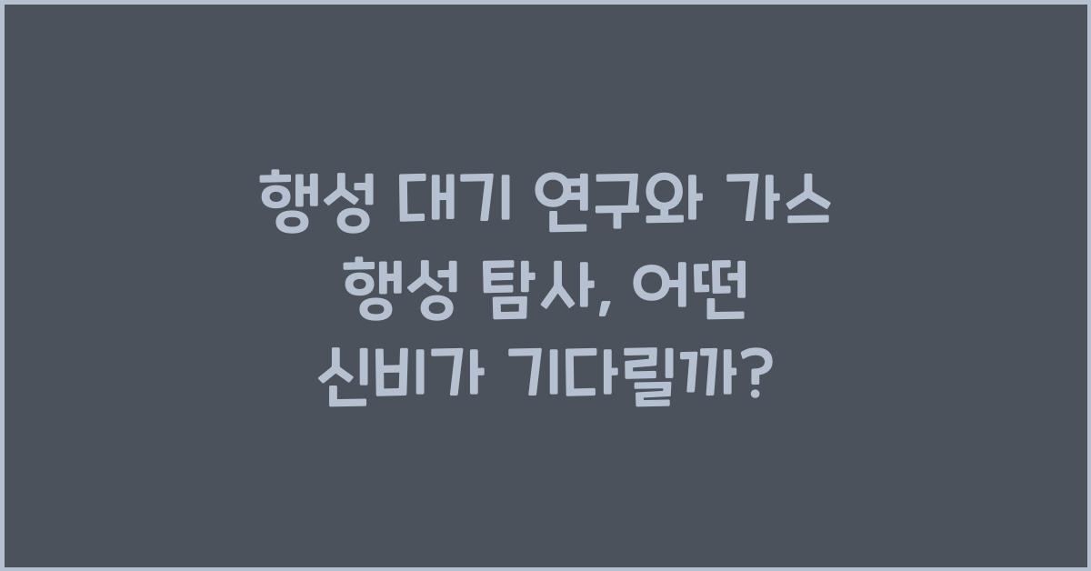 행성 대기 연구, 가스 행성 탐사