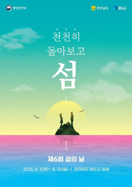 2025 섬의 날 완벽 가이드 ❘ 대한민국 섬 문화를 만나는 특별한 하루