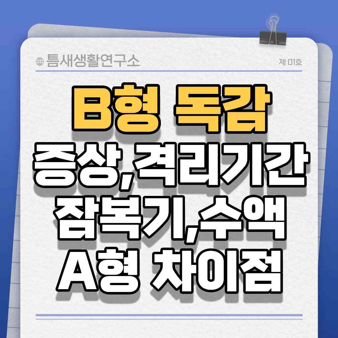 B형독감-썸네일