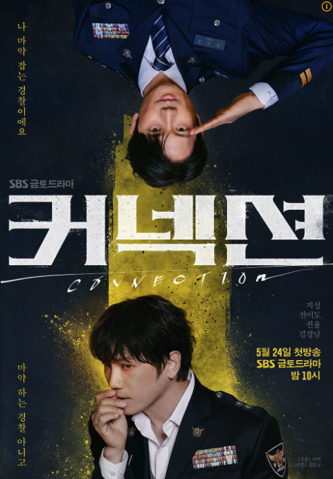 드라마 '커넥션' 포스터