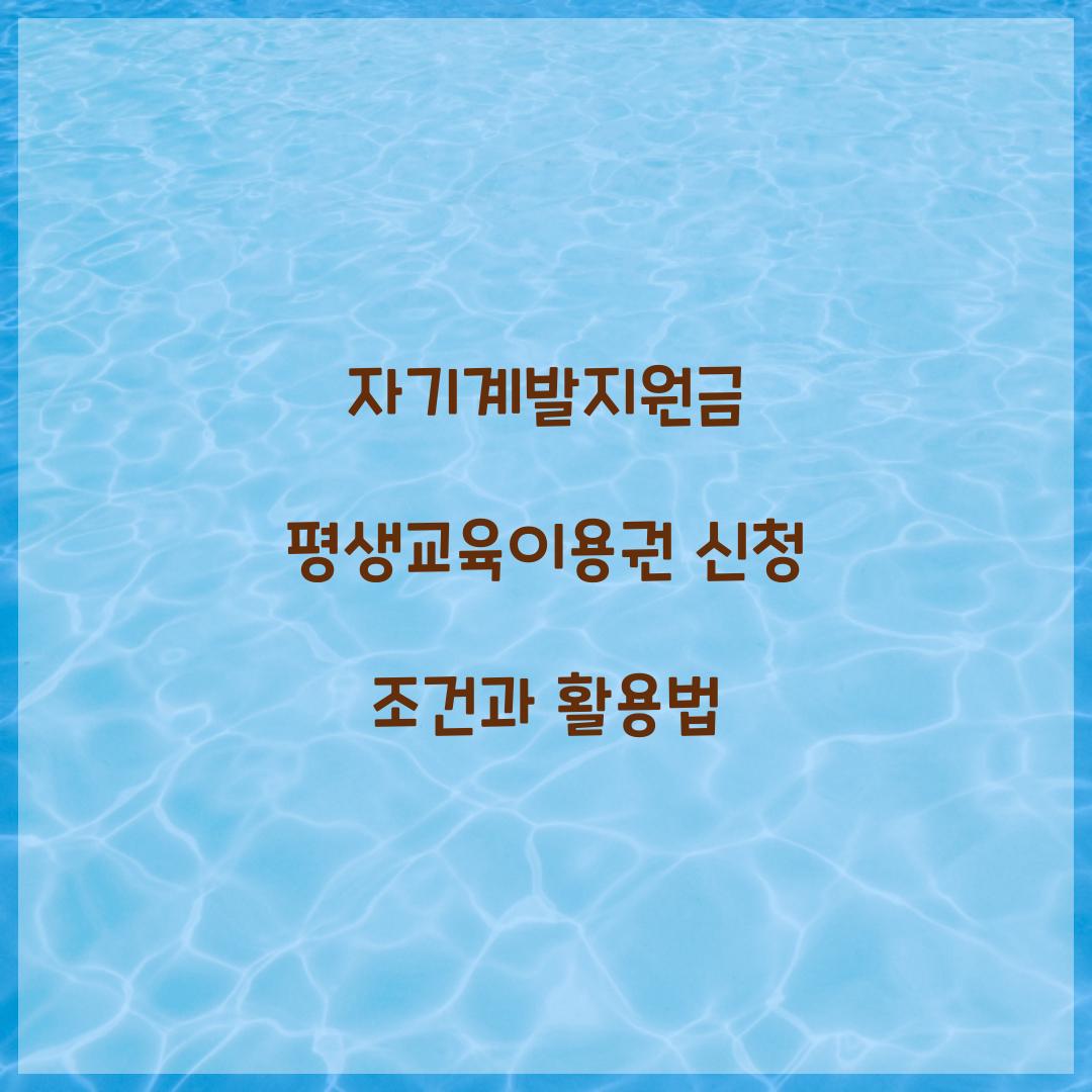 자기계발지원금 평생교육이용권 신청