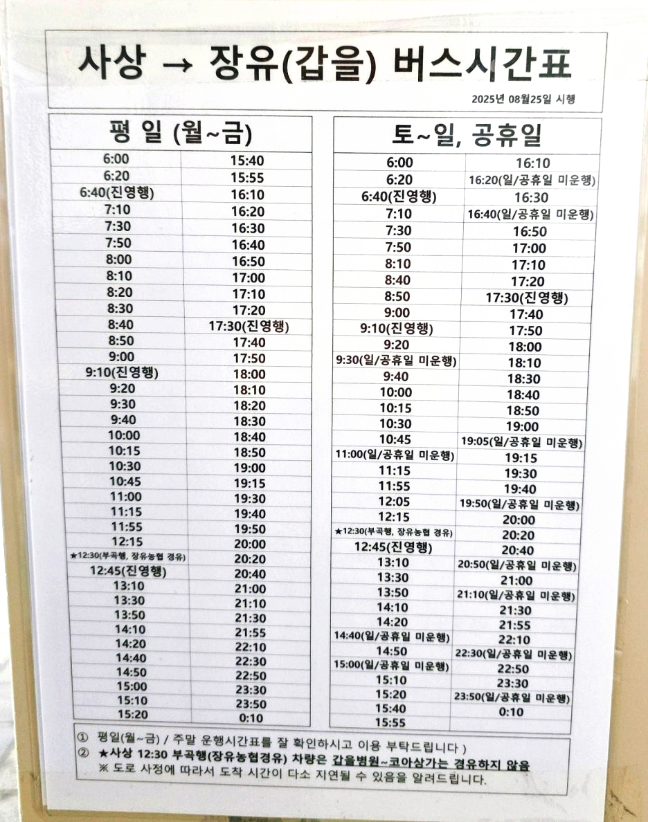 부산사상터미널 시외버스 시간표 9 (장유)