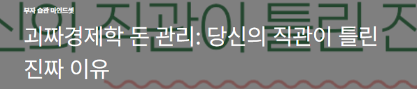 괴짜경제학 돈 관리: 당신의 직관이 틀린 진짜 이유