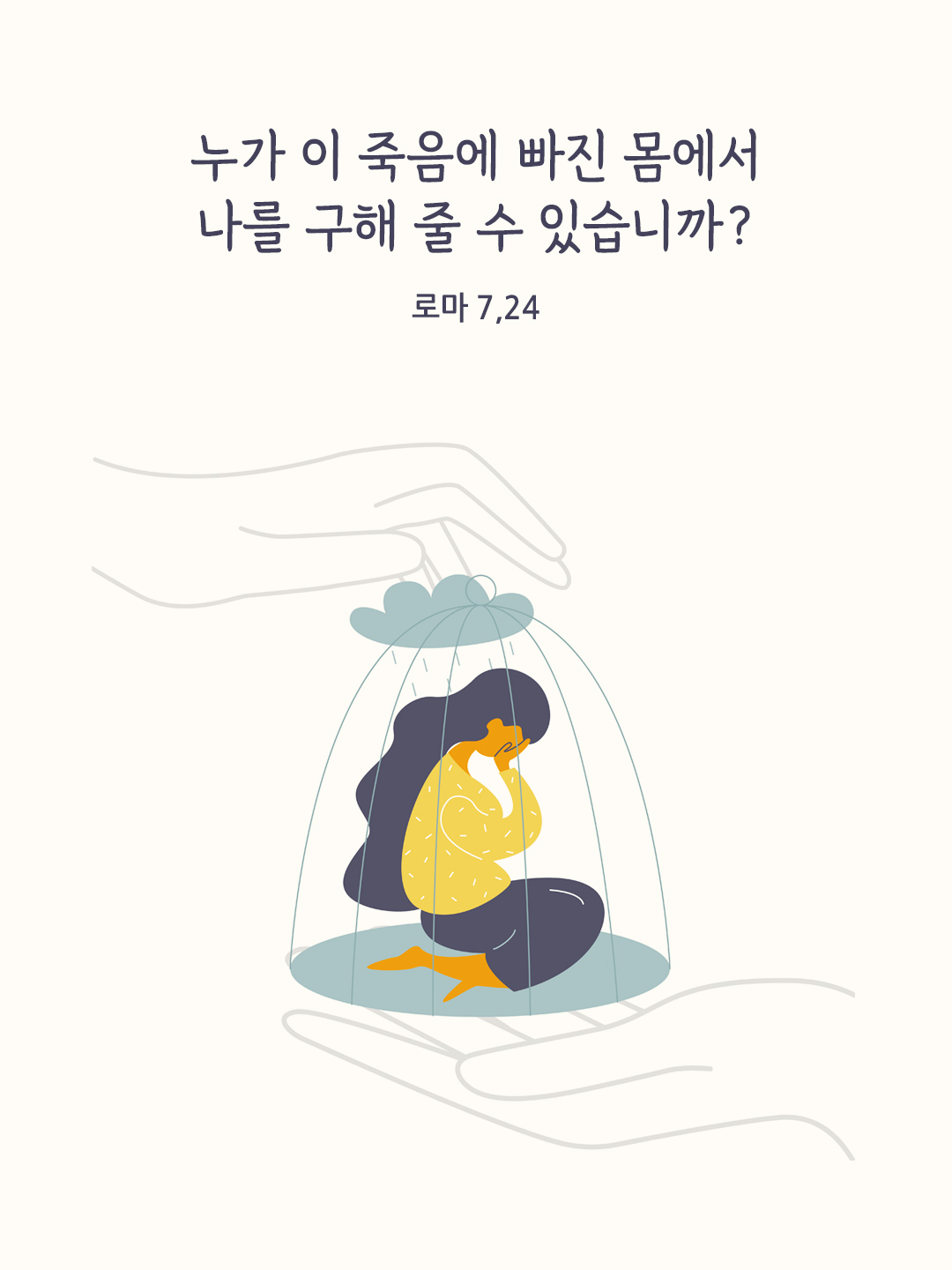 누가 이 죽음에 빠진 몸에서 나를 구해 줄 수 있습니까? (로마 7,24)