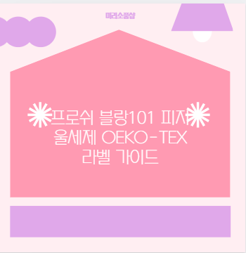프로쉬 블랑101 피지 울세제 OEKO-TEX 라벨 가이드
