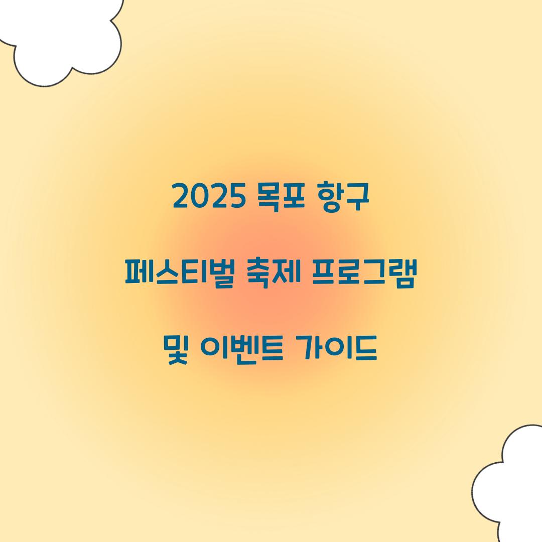 2025 목포 항구 페스티벌 축제
