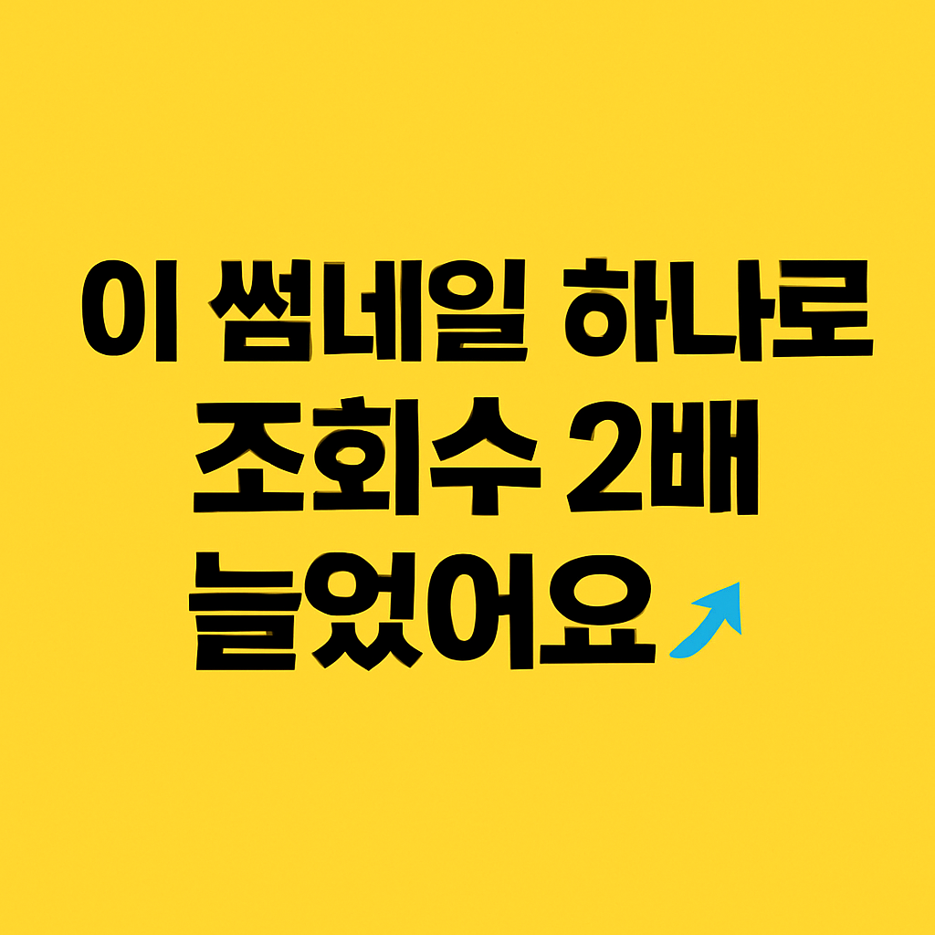 티스토리 썸네일 전략 🖼 클릭률 높이는 디자인 팁 5가지