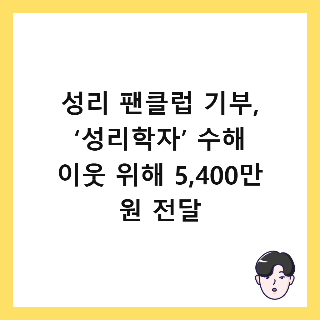 성리 팬클럽 기부, &lsquo;성리학자&rsquo; 수해 이웃 위해 5,400만 원 전달 썸네일