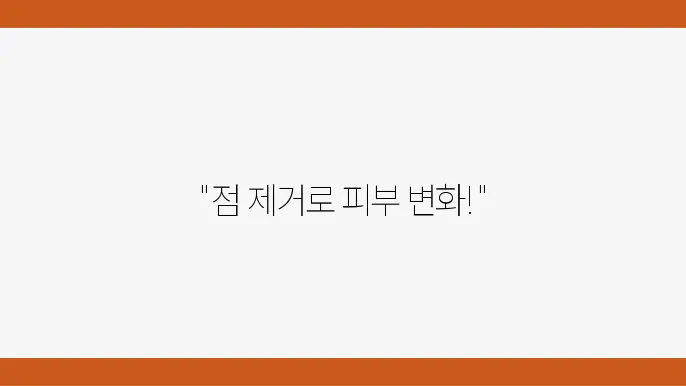 인천 점 제거 가격 피부과 시술비용, 관리 방법, 추천 병원~!