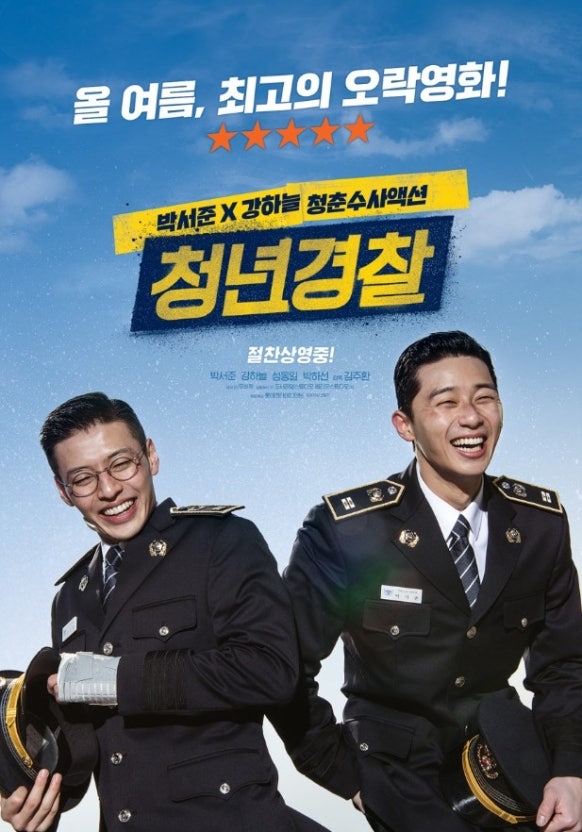 영화 <청년경찰> 포스터 사진