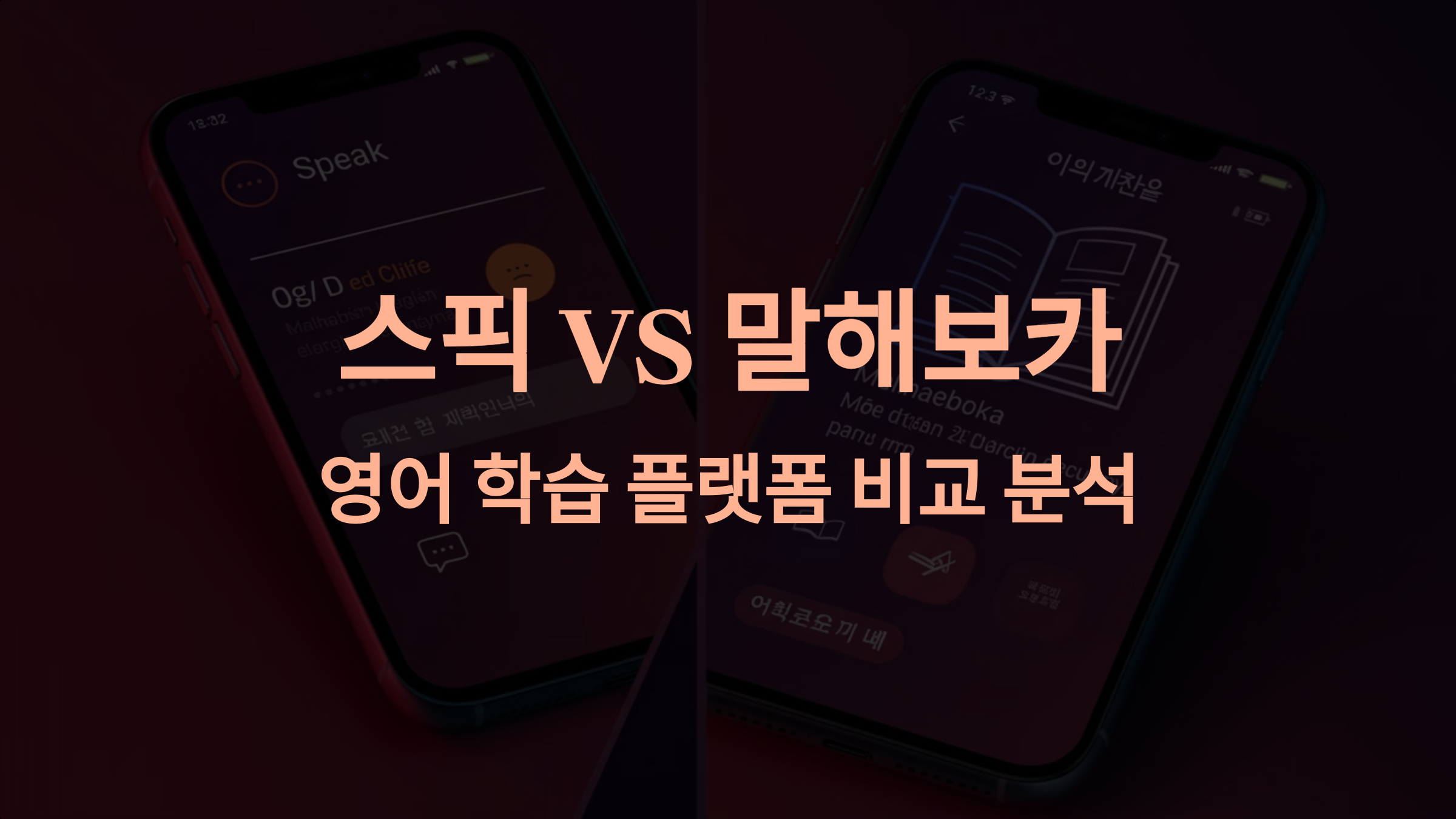 스픽 VS 말해보카: 영어 학습 플랫폼 비교 분석