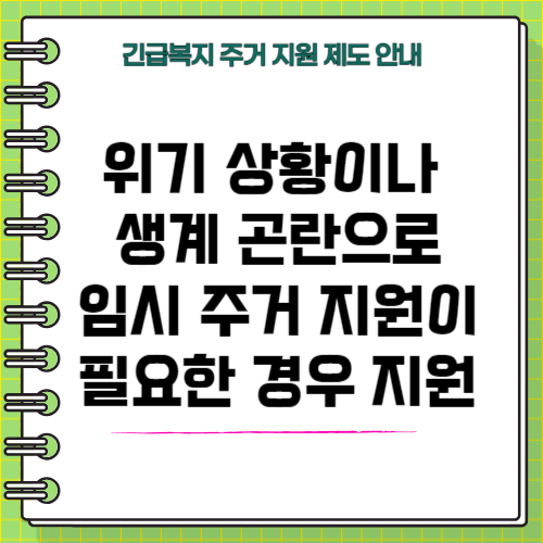 긴급복지제도 주거지원 안내