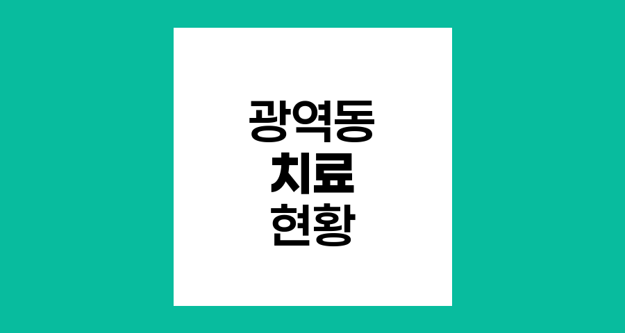 광역동 치료의 현재와 미래, 암 치료의 새로운 지평