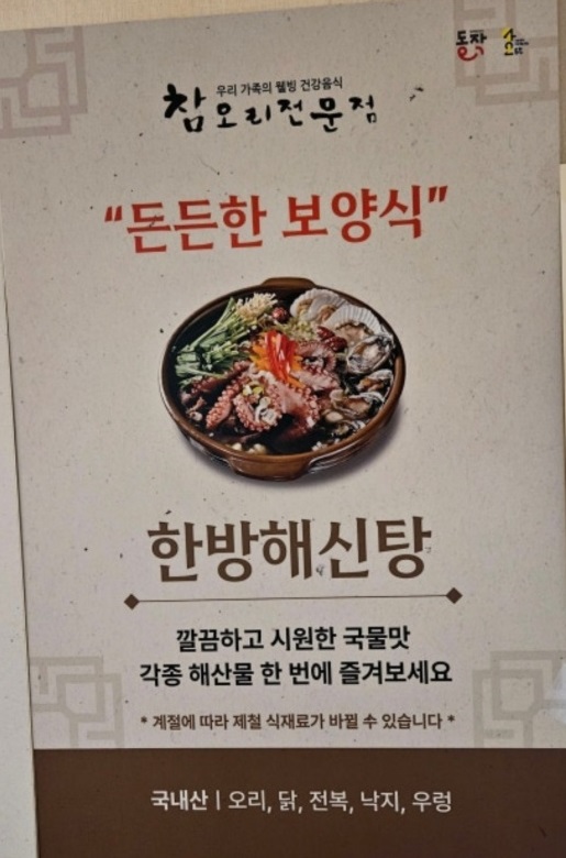 한방해신탕-생생정보-한방오리백숙-참오리전문점-오리낙지주물럭-가수강진-스타밥집