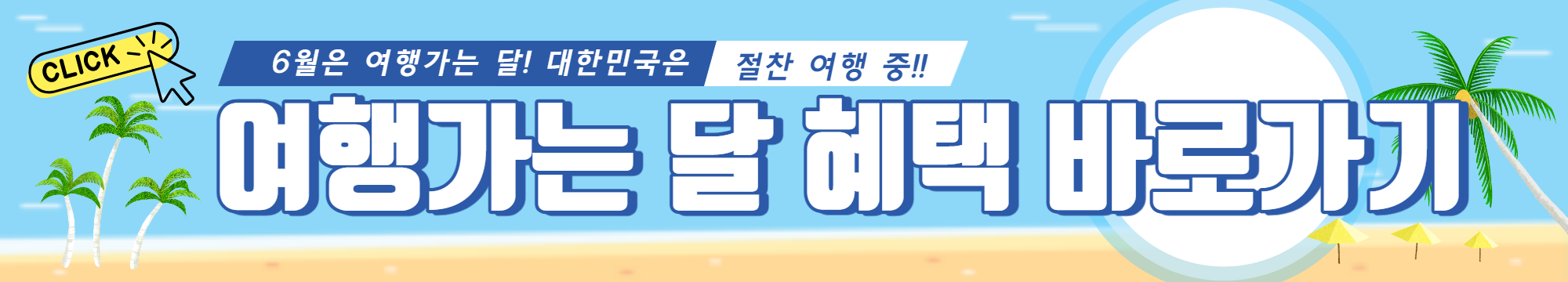 국내 여행 싸게 가는 법(여행 가는 달 교통 할인)