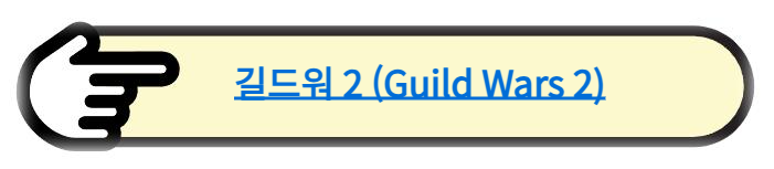 길드워 2 (Guild Wars 2) 어떤 게임인가?