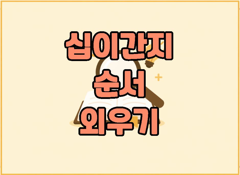 십이간지 순서 외우기