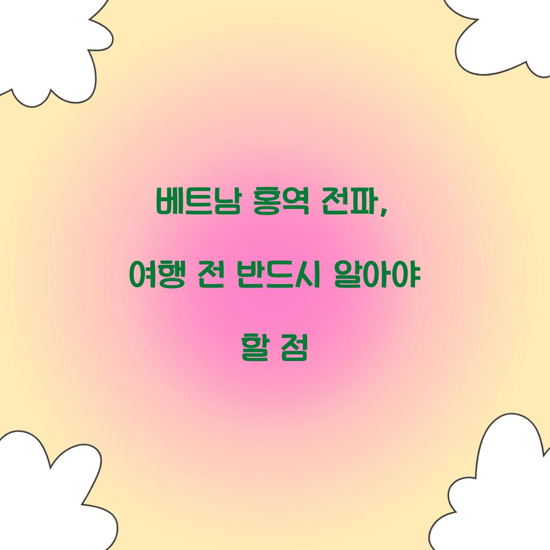 베트남 홍역 전파
