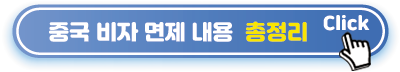 중국-비자면제