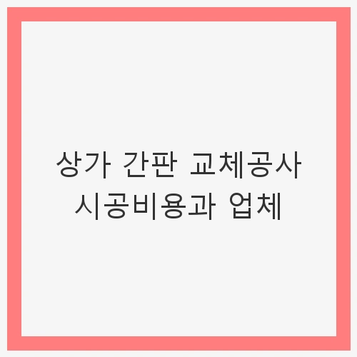 상가 간판의 중요성