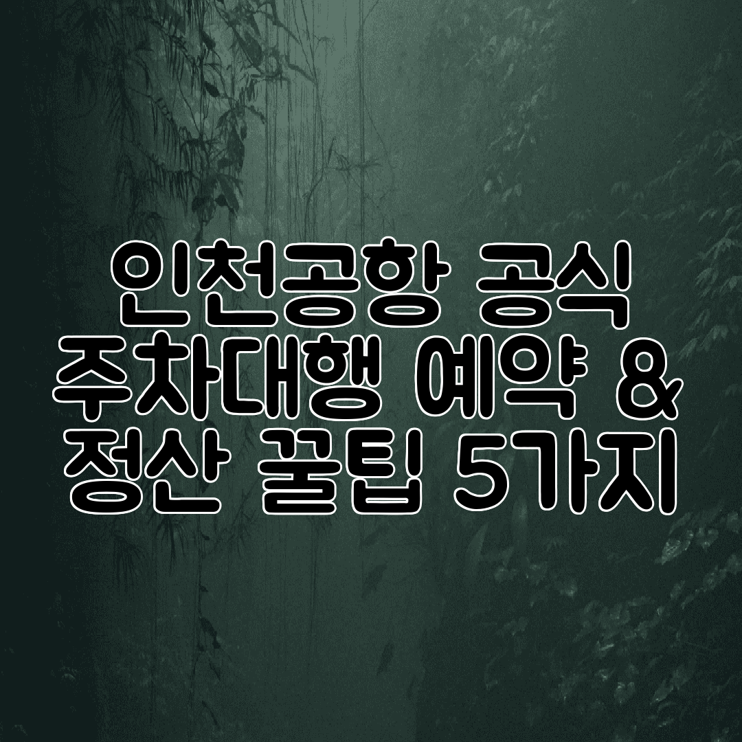 인천공항 공식 주차대행 예약 &amp; 정산 꿀팁 5가지