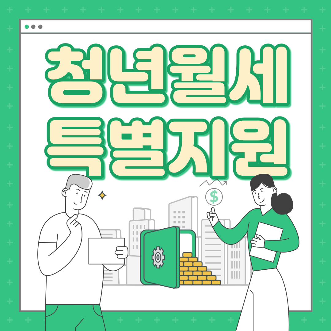 청년월세 특별지원금 신청 확인