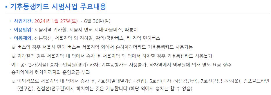 기후동행카드 시범사업 주요내용
