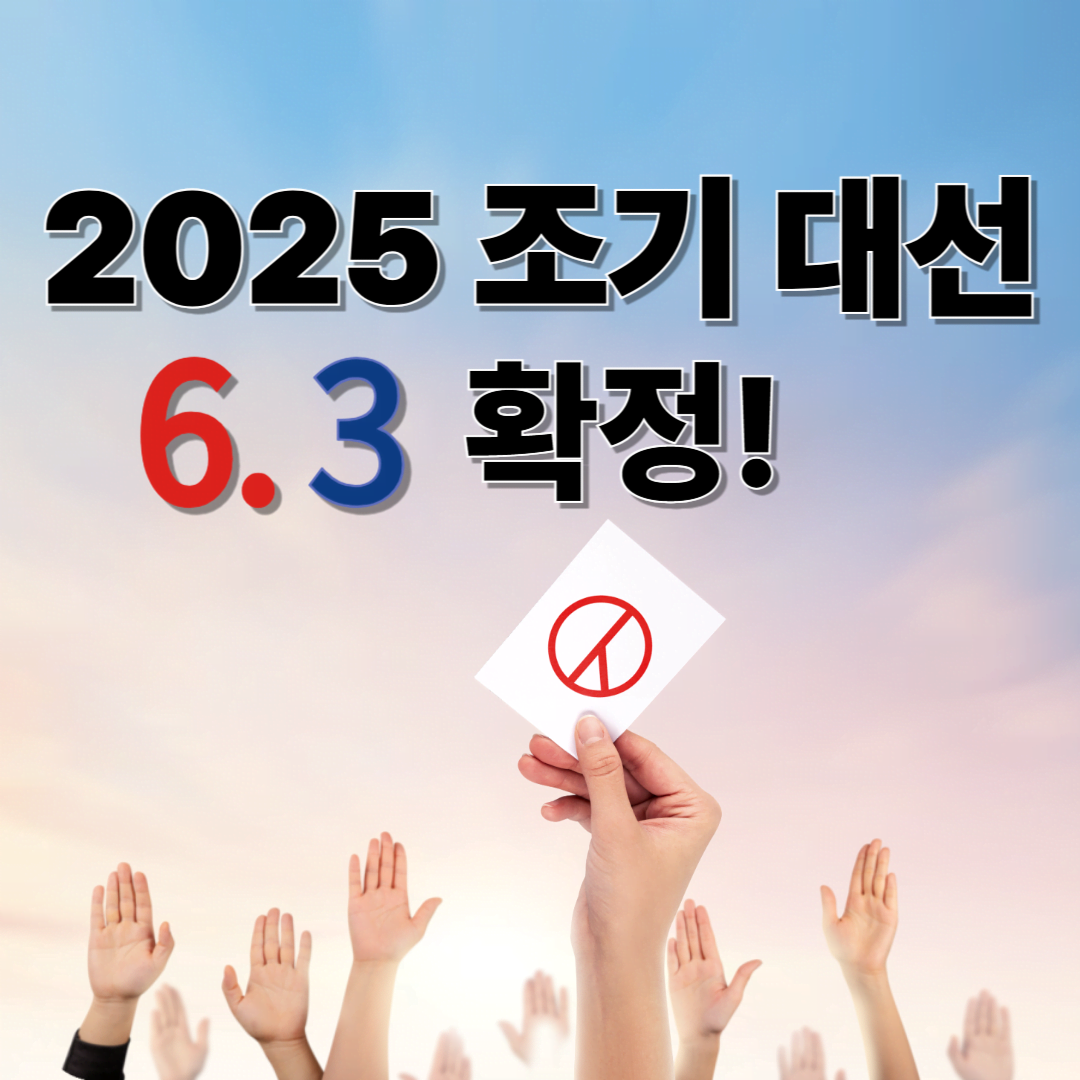 2025년 조기 대선, 6월 3일 실시 확정! 윤 대통령 파면 이후 장미대선 일정 총정리