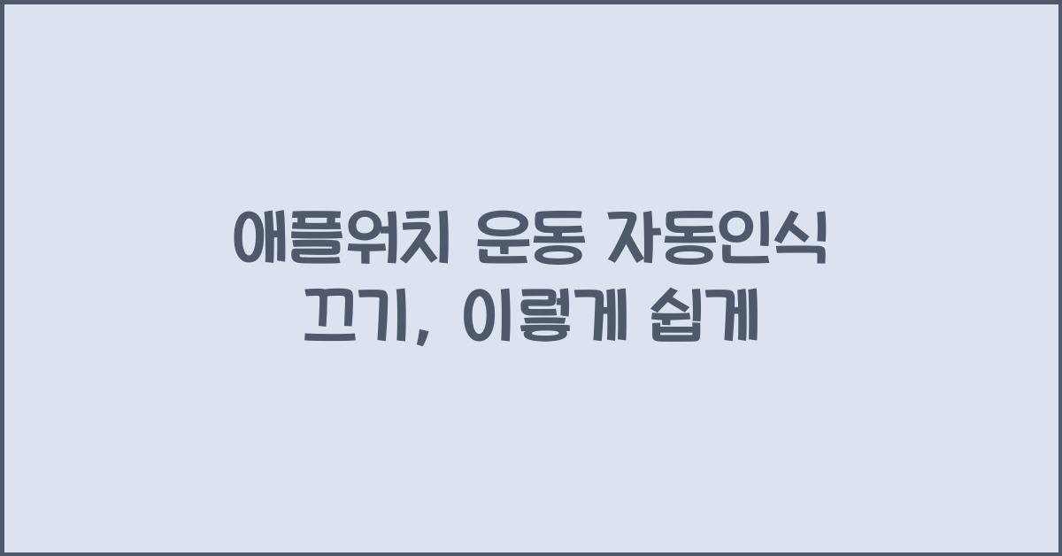 애플워치 운동 자동인식 끄기