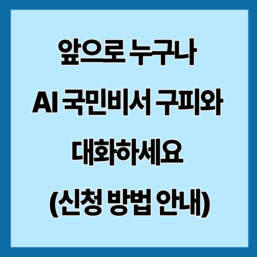 앞으로 누구나 AI 국민비서 구피와 대화하세요 (신청 방법 안내)