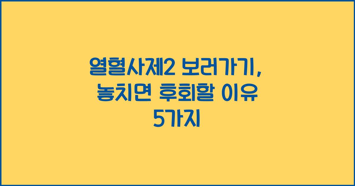 열혈사제2 보러가기