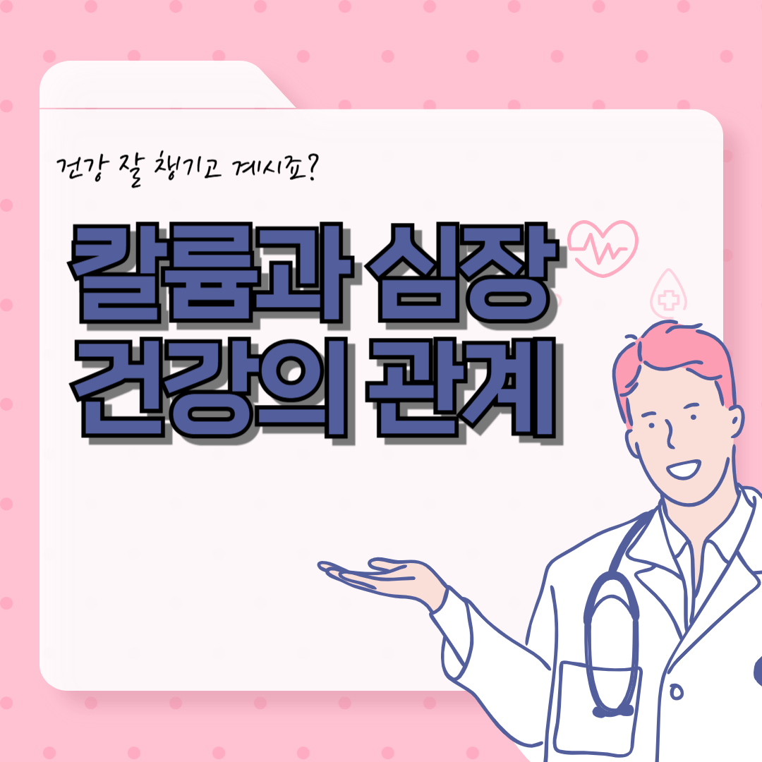 칼륨과 심장 건강의 관계는 무엇일까.