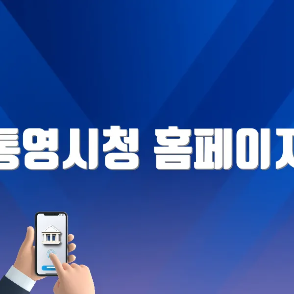 통영시청 홈페이지 바로가기(https://www.tongyeong.go.kr/)