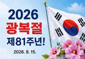 2026 광복절 몇주년