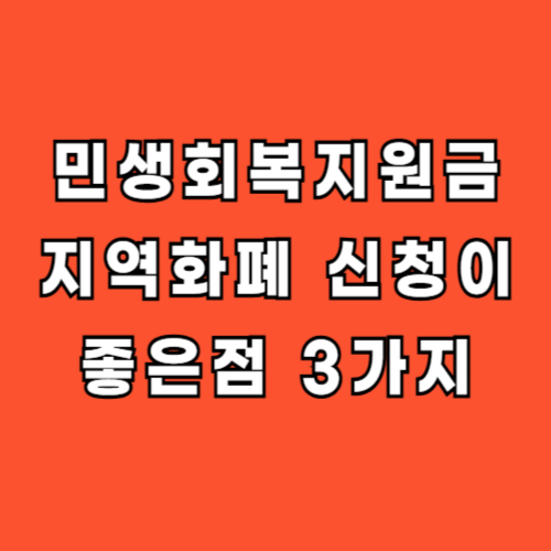 민생회복지원금 지역화폐 신청 혜택