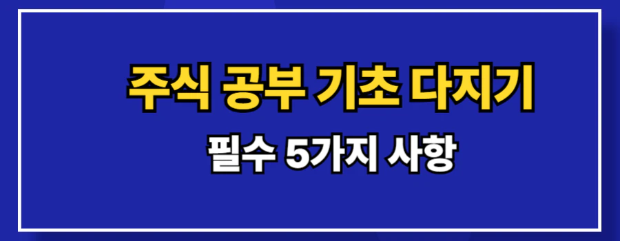 주식공부-기초