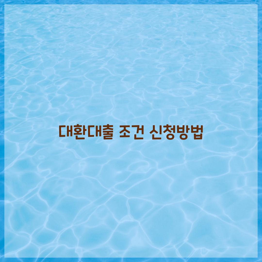 대환대출 조건 신청방법