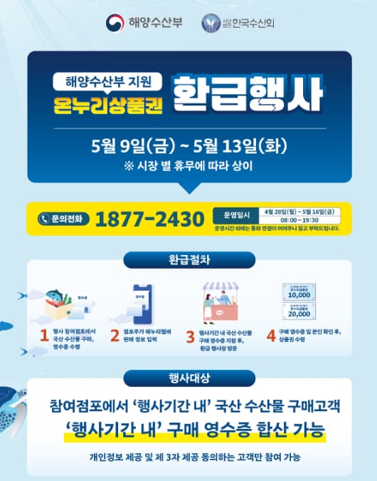 한국수산회 온누리상품권 환급행사 포스터 이미지