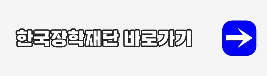 한국장학재단 바로가기