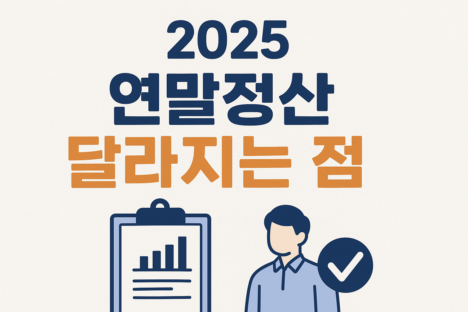 2025 연말정산 달라지는 점 총정리
