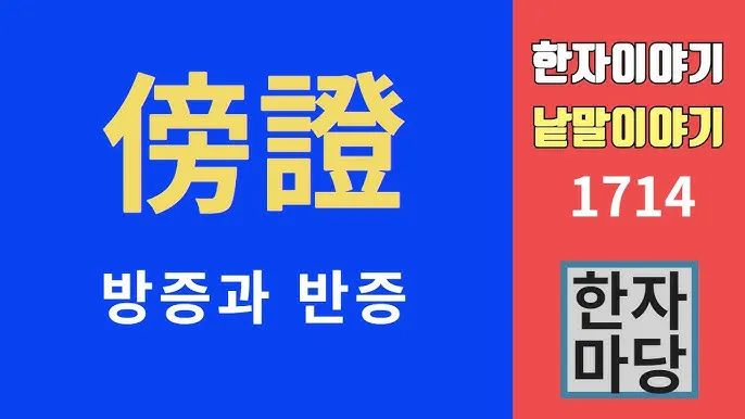 반증 방증 뜻 차이 맞춤법 한자_8
