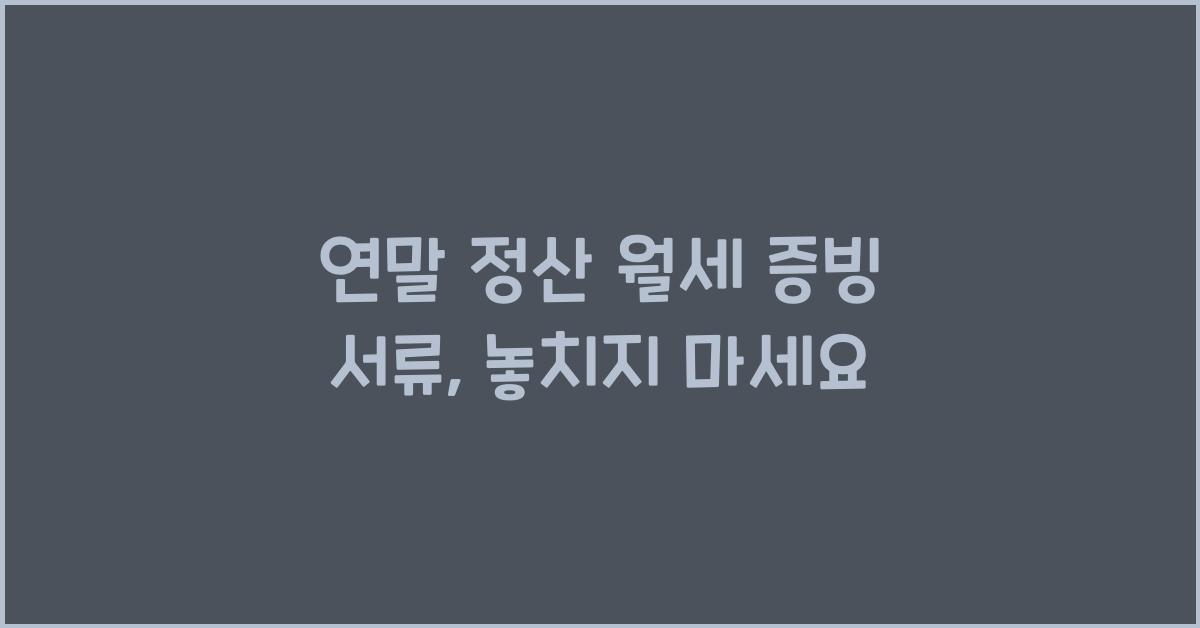 연말 정산 월세 증빙 서류