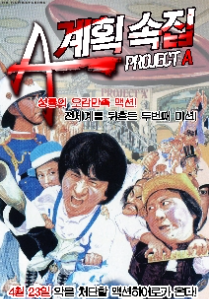 프로젝트A 2(1988) 영화 포스터 사진