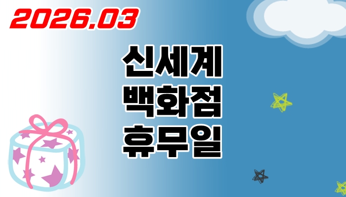 신세계백화점-휴무일