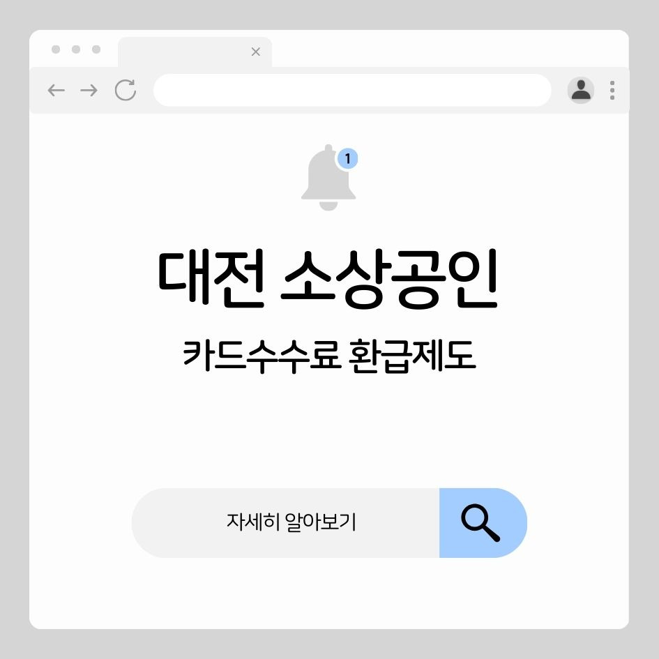 대전 소상공인 카드수수료 환급제도 정리 및 신청